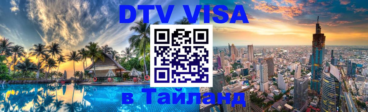 DTV Виза в Тайланд для россиян 