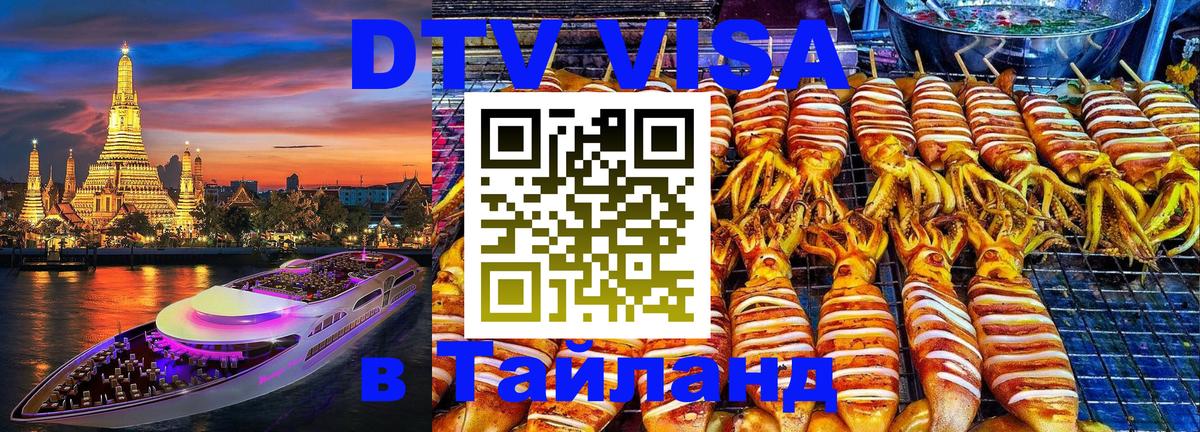 Электронная виза DTV в Тайланд 